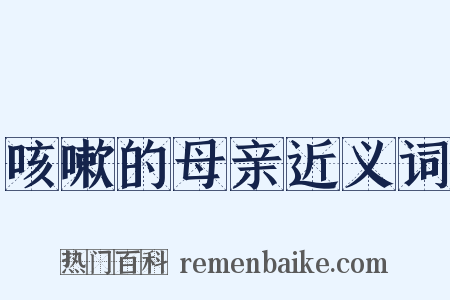 咳嗽的母亲近义词是什么意思的图片